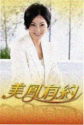 旧物修复站综艺海报